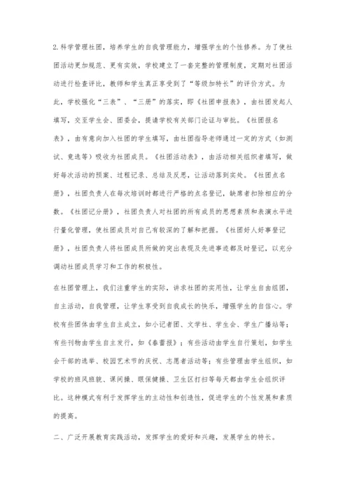 优化学生社团活动-促进学生个性发展.docx