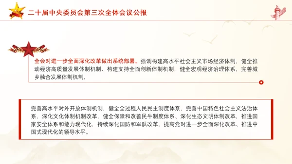 二十届中央委员会第三次全体会议公报ppt课件