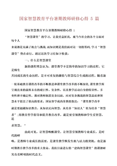 国家智慧教育平台暑期教师研修心得5篇