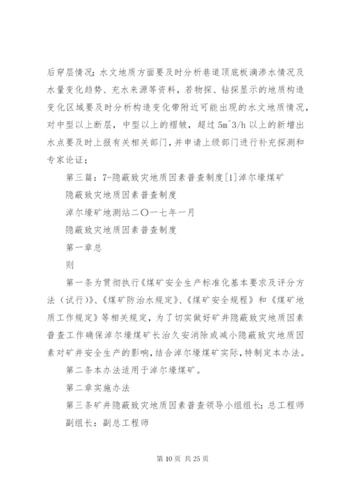 隐蔽致灾地质因素普查制度.docx