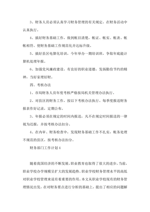 财务部门工作计划.docx
