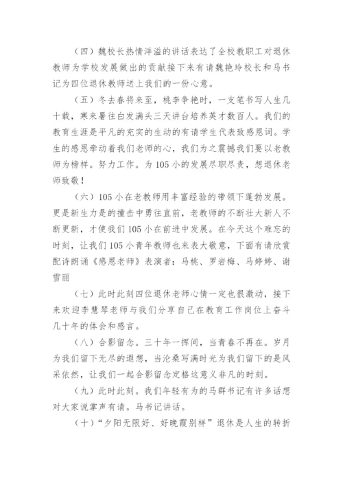 退休教师欢送会主持词.docx