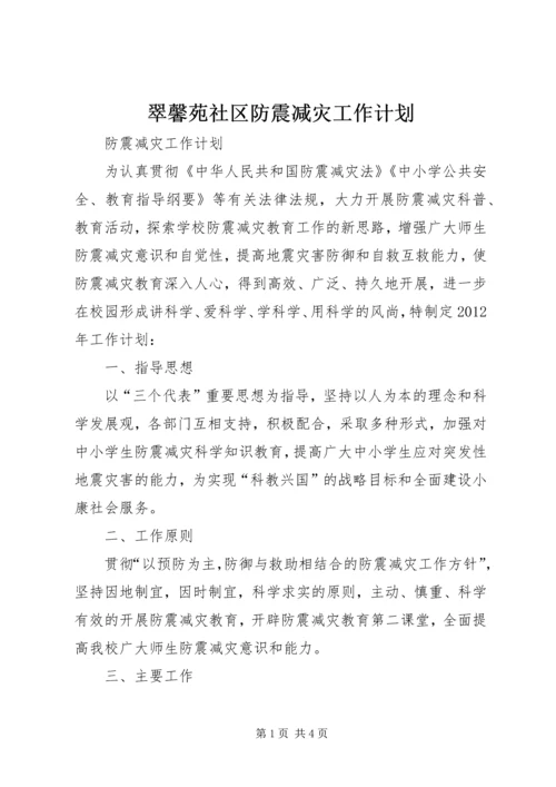 翠馨苑社区防震减灾工作计划.docx