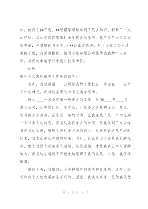 个人离职报告(15篇).docx