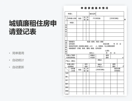 城镇廉租住房申请登记表