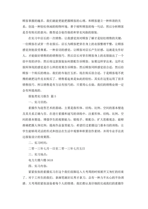 服装类实习报告汇总五篇.docx