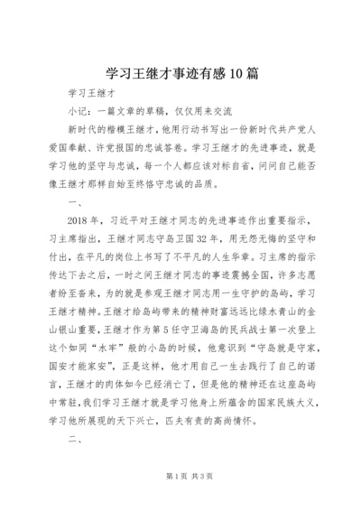 学习王继才事迹有感10篇 (3).docx