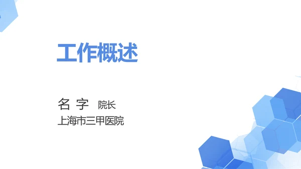 蓝色简约医院院长工作总结报告动态PPT