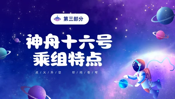 蓝色炫彩渐变卡通儿童中国航天三垂一远神州十六号发射成功PPT