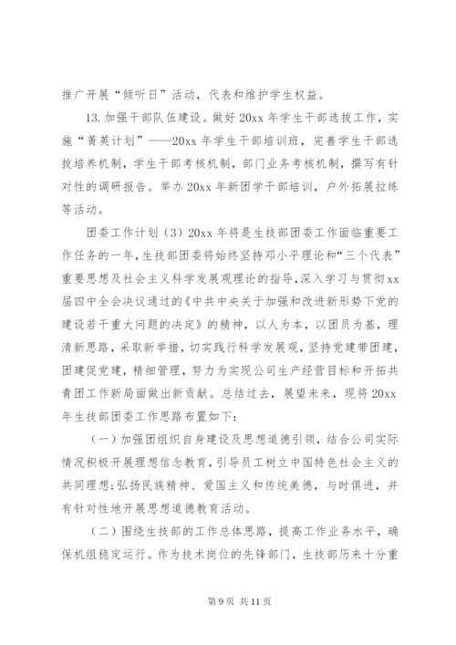 团委工作计划范本.docx