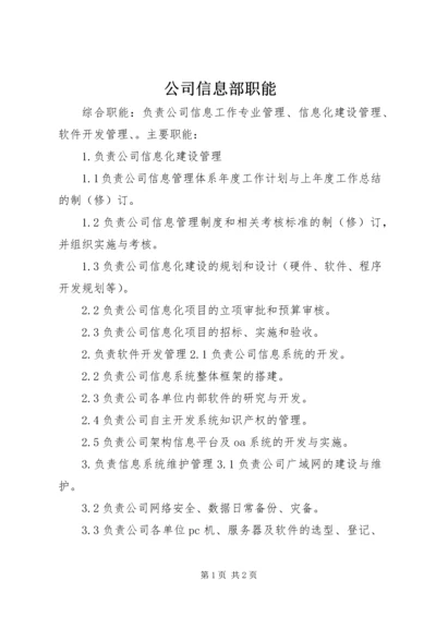 公司信息部职能.docx