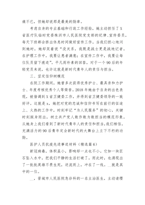 医护人员抗疫先进事迹材料（通用10篇）.docx