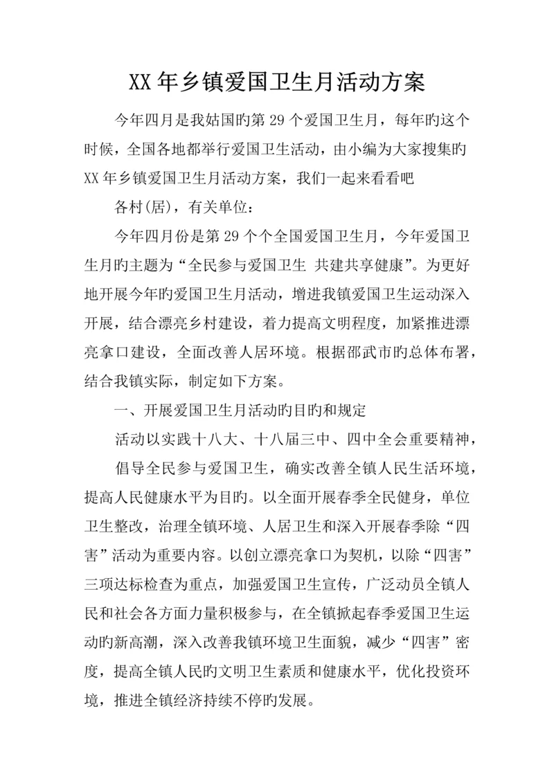 乡镇爱国卫生月活动方案.docx