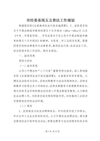 市经委系统五五普法工作规划.docx