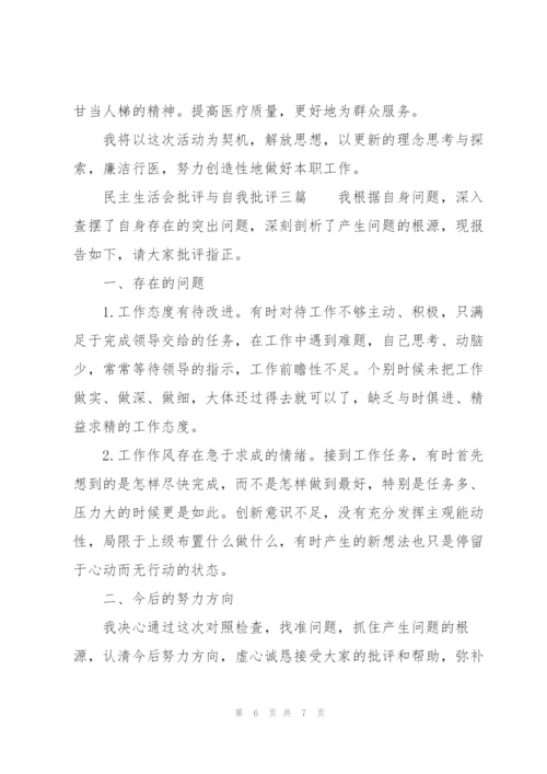 民主生活会批评与自我批评三篇.docx