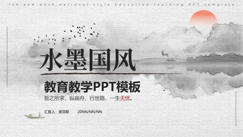 黑白水墨国风教育教学PPT模板