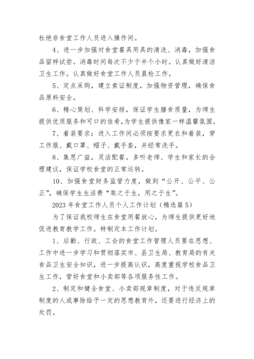 2023年食堂工作人员个人工作计划（7篇）.docx