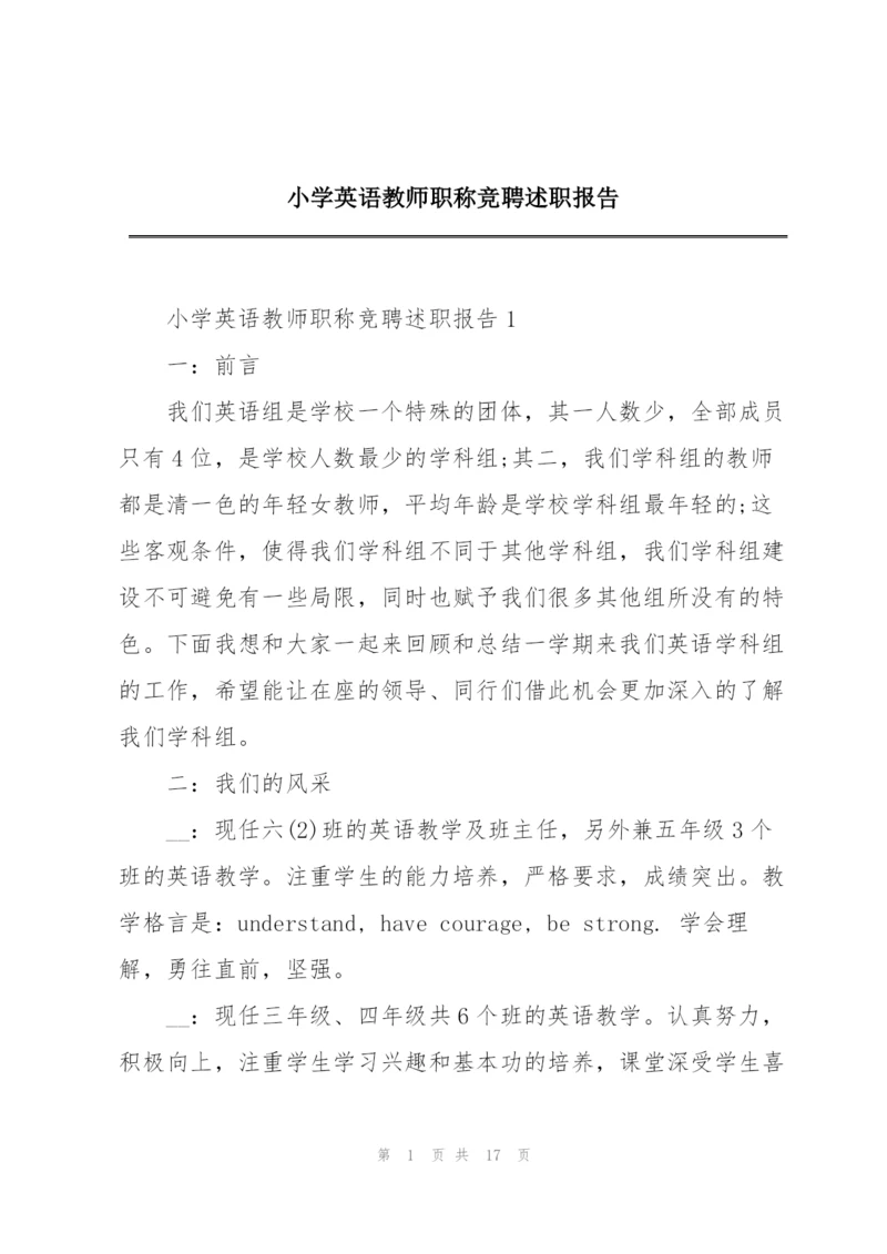 小学英语教师职称竞聘述职报告.docx