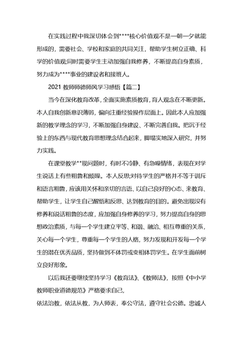 教师师德师风学习感悟范文【5篇】