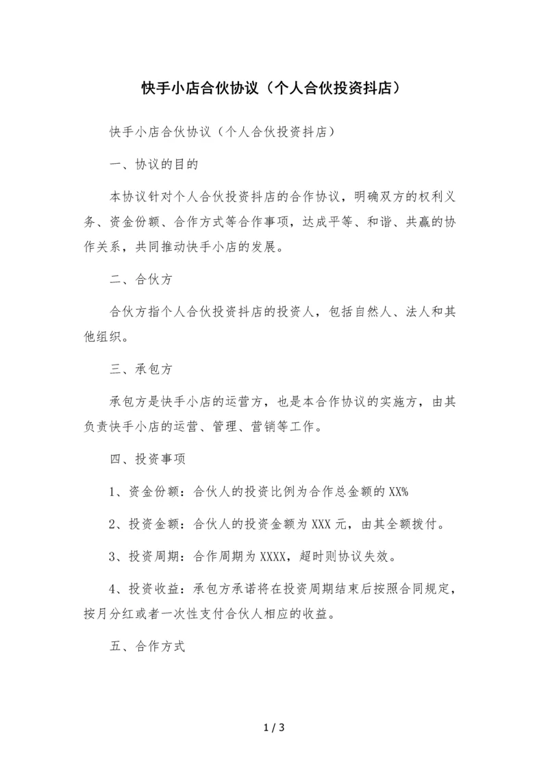 快手小店合伙协议(个人合伙投资抖店).docx