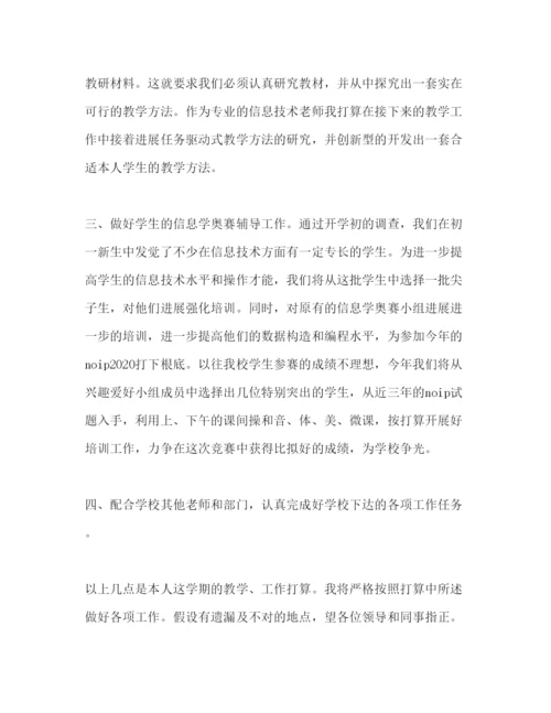 精编信息技术教育教学工作参考计划范文.docx