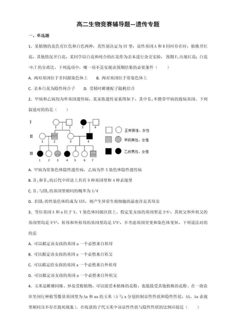 2023年高二生物竞赛辅导题遗传专题.docx