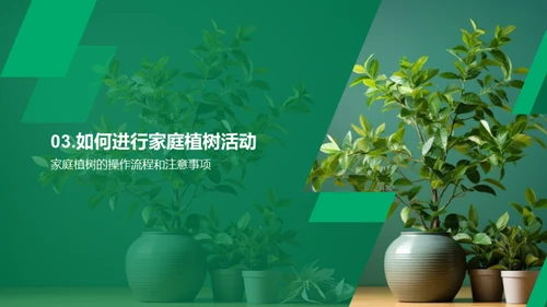 家庭植树，环保亲情双赢