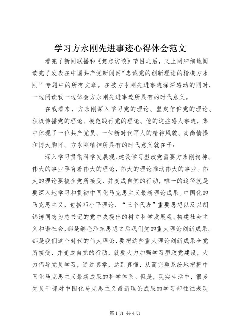 学习方永刚先进事迹心得体会范文.docx