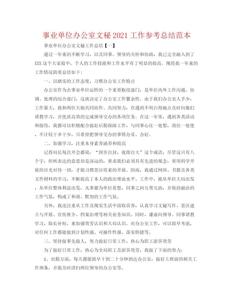 精编之事业单位办公室文秘工作参考总结范本.docx