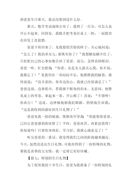 特别的生日礼物作文-2.docx