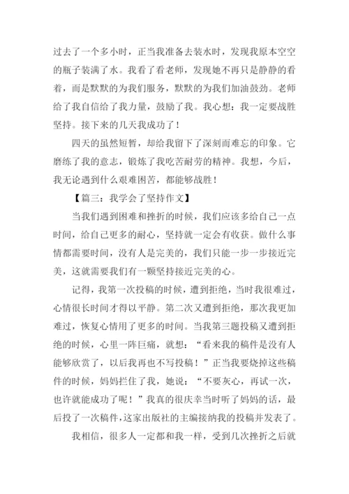 我学会了坚持作文500字.docx