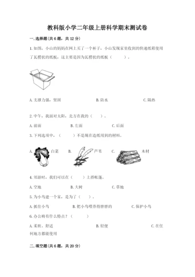 教科版小学二年级上册科学期末测试卷含答案【满分必刷】.docx