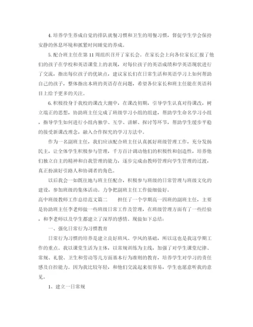 精编之对高中班级教师工作总结范文.docx