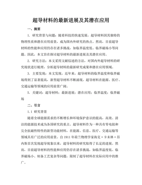 超导材料的最新进展及其潜在应用