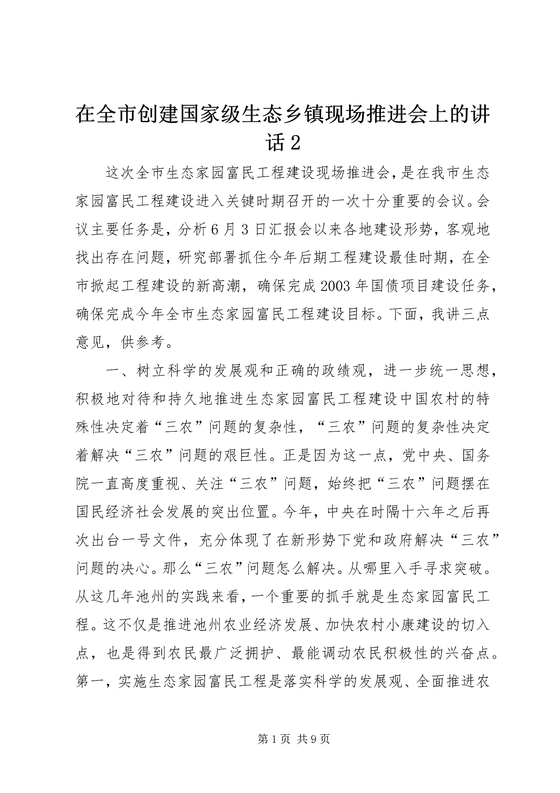 在全市创建国家级生态乡镇现场推进会上的讲话2 (5).docx