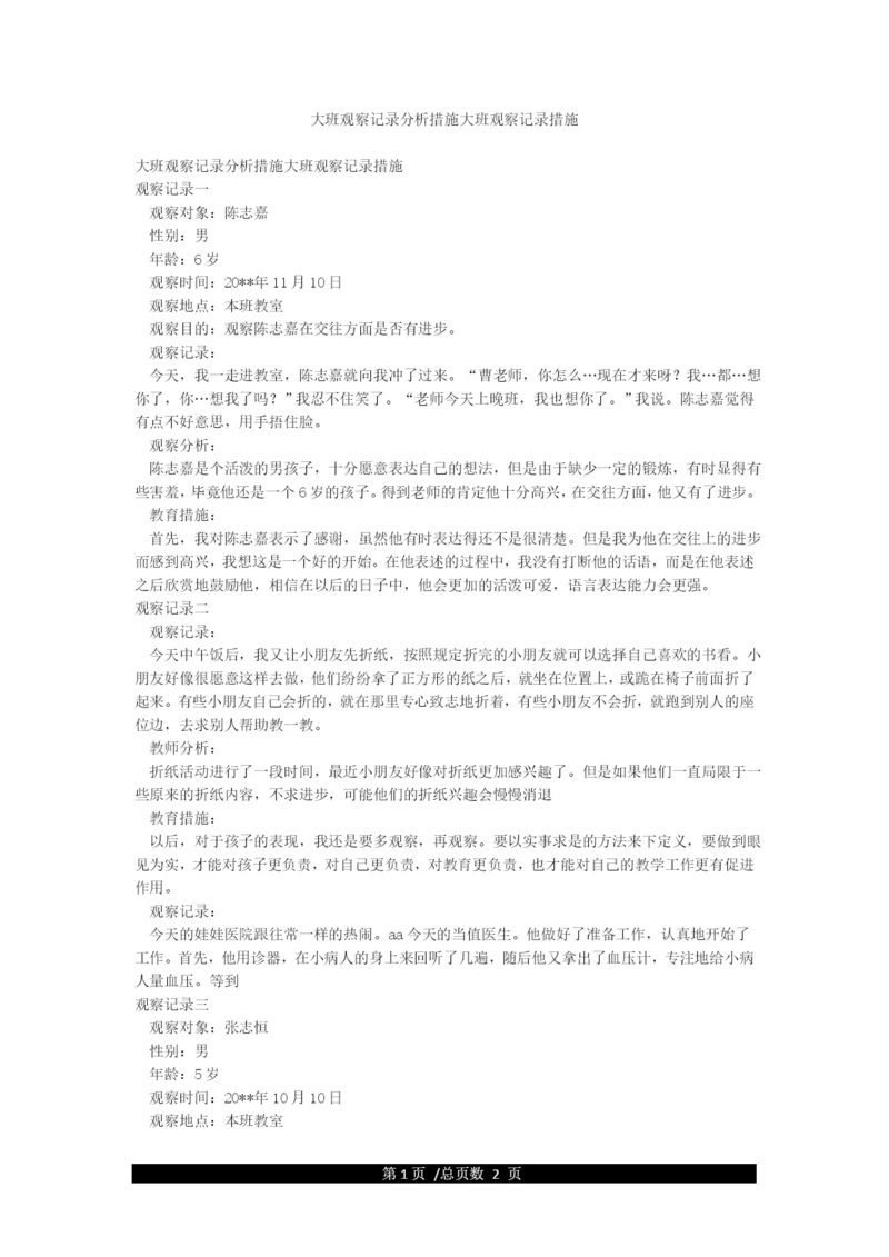 大班观察记录分析措施大班观察记录措施.docx