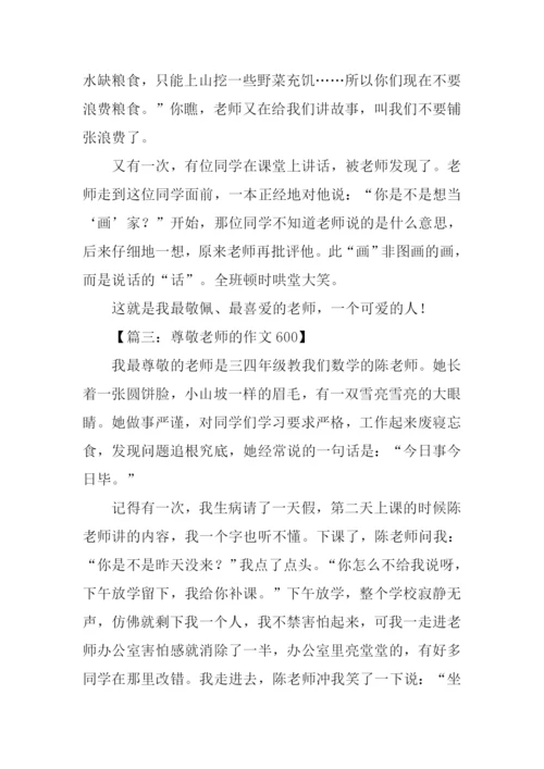 尊敬老师的作文600.docx