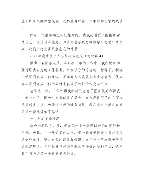 2022年度考核个人总结报告范文