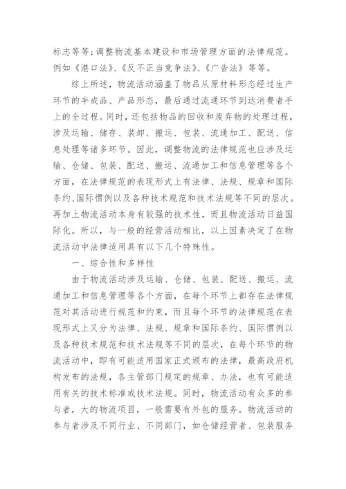 法律在物流活动中适用特殊性论文.docx