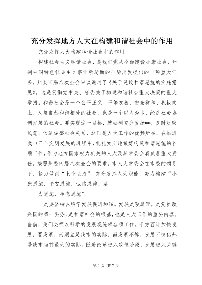 充分发挥地方人大在构建和谐社会中的作用.docx