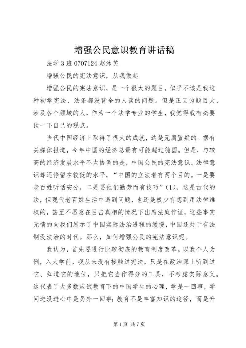 增强公民意识教育讲话稿 (3).docx