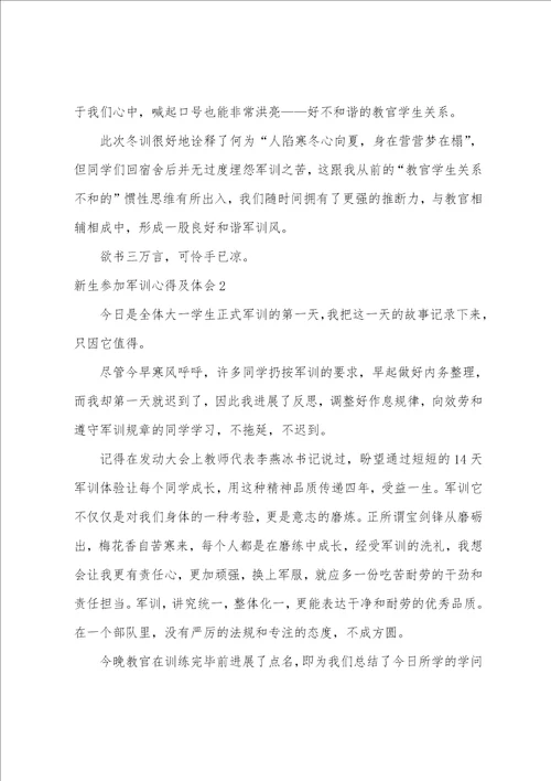 新生参与军训心得及体会