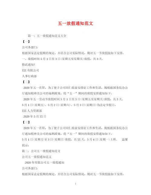 精编之五一放假通知范文.docx