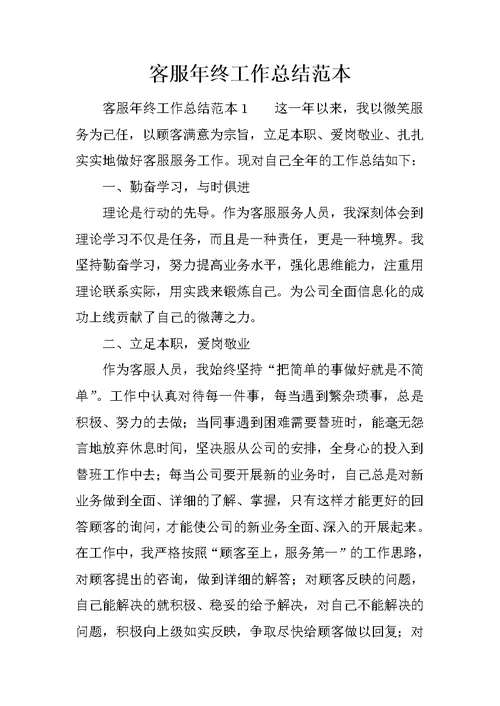 客服年终工作总结范本
