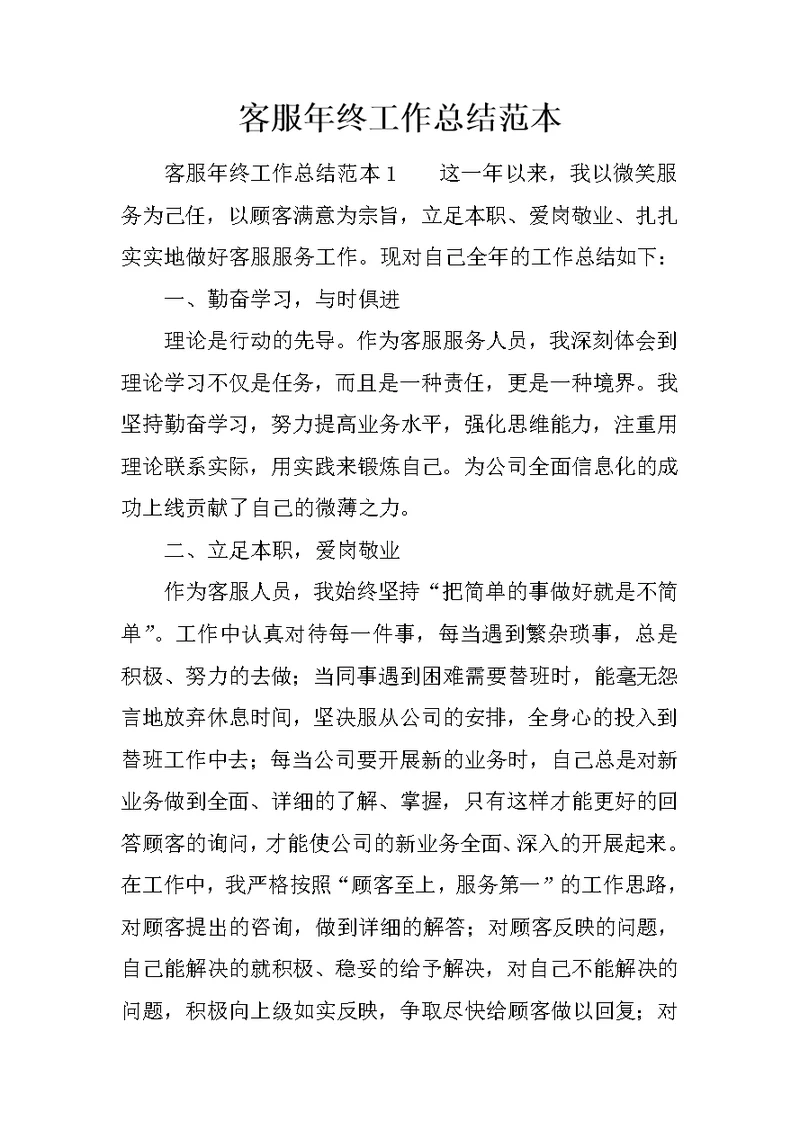 客服年终工作总结范本