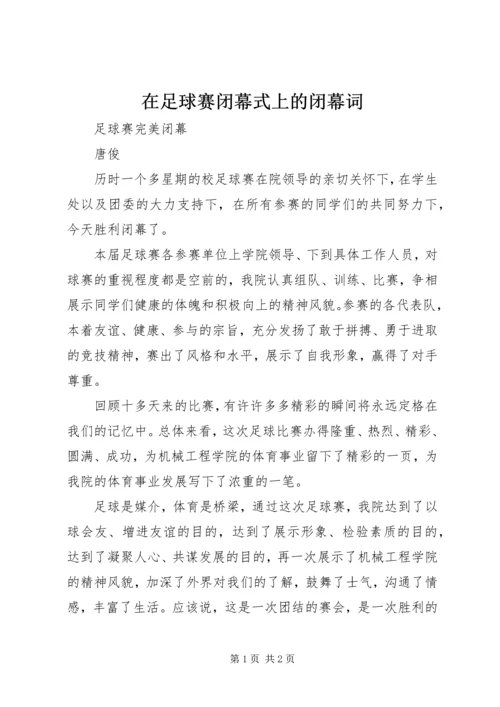 在足球赛闭幕式上的闭幕词 (4).docx