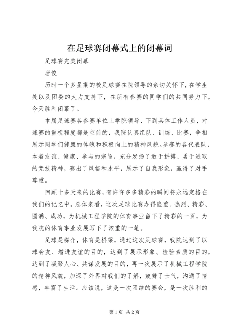 在足球赛闭幕式上的闭幕词 (4).docx