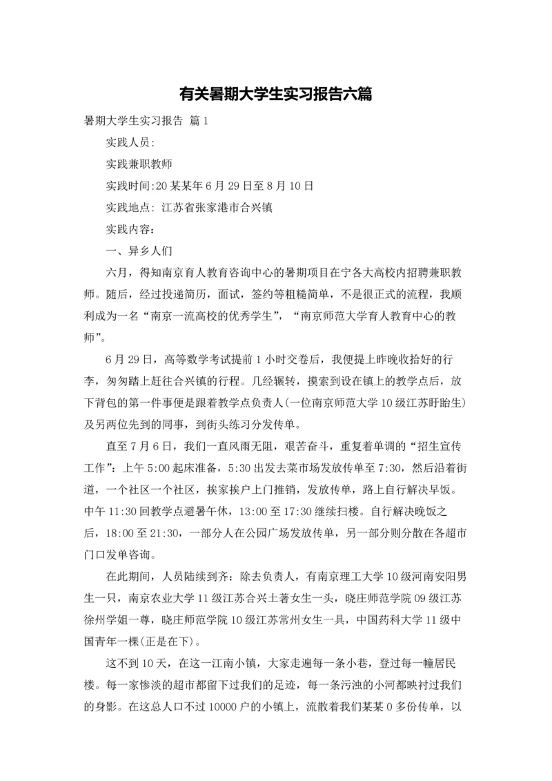 有关暑期大学生实习报告六篇.docx