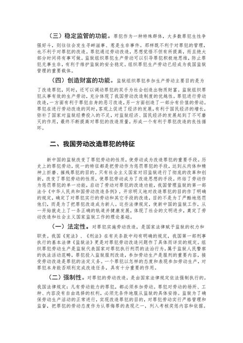 关于新形势下罪犯劳动改造制度的研究