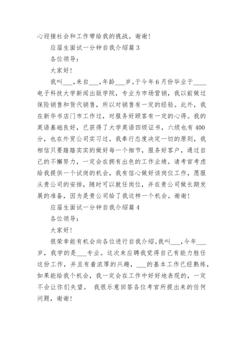 应届生面试一分钟自我介绍（8篇）.docx